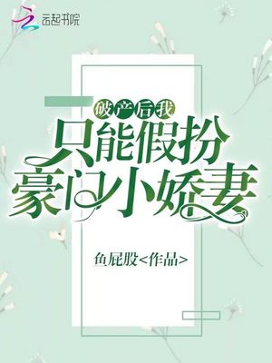 破产后我只能假扮豪门小娇妻